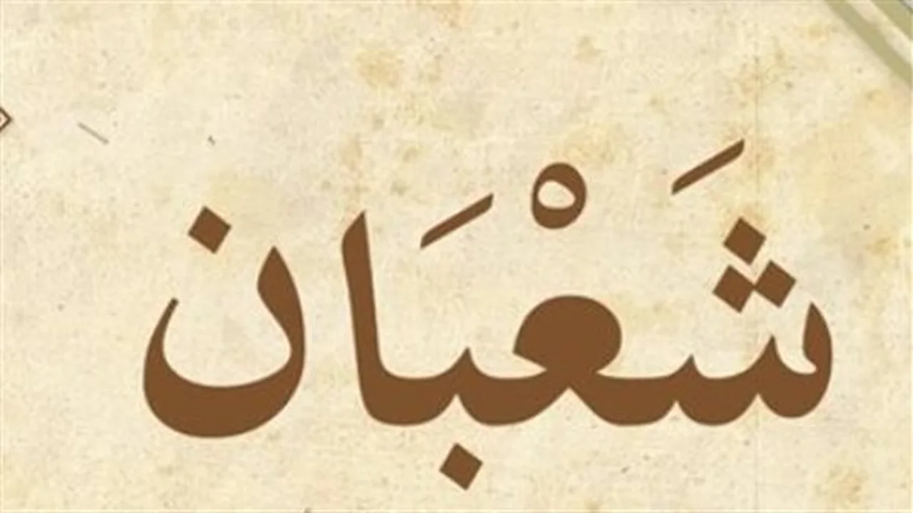 تحديث يومي.. كم تاريخ 16 شعبان في التقويم الهجري والميلادي